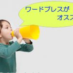 法人用ホームページ作成ならSEO対策やスマホ対応のワードプレスがおすすめ